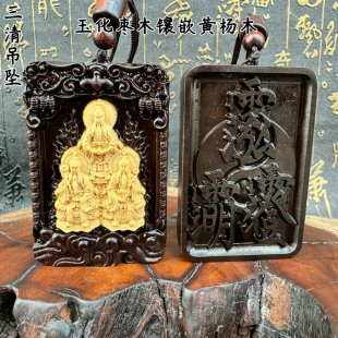 龙虎山玉化枣木三清雷枣木镶嵌黄杨木玉清上清吊坠挂件太清三清讳