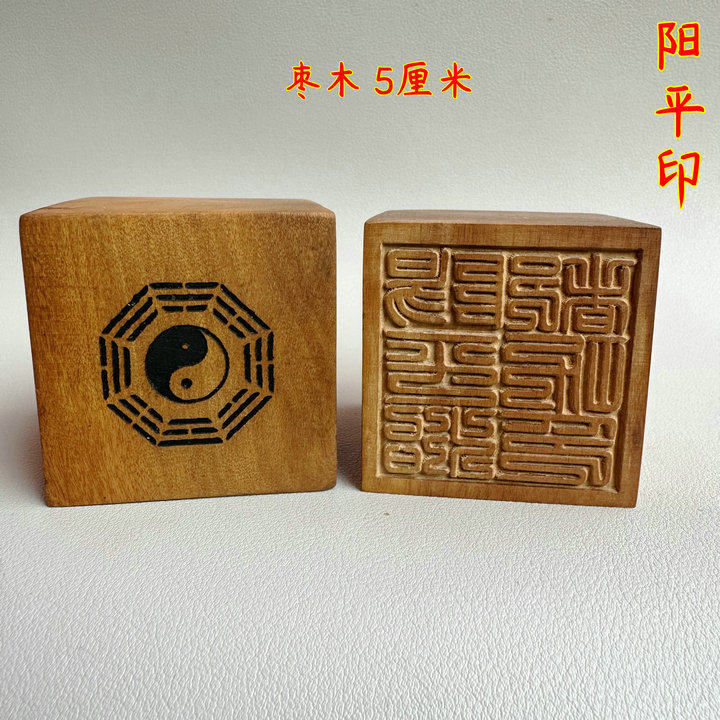 枣木印章阳平都治功印佛法僧宝道经师宝太上老君印招财进宝