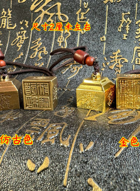 道用品纯铜随身小印汽车钥匙链挂件三宝印道经师宝铜印章带讳字