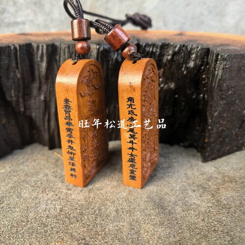 龙虎山发货天然枣木吊坠雷祖大帝五雷号令紫薇讳小令牌吊坠护身牌