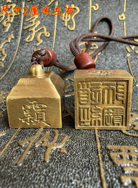 道用品纯铜随身小印汽车钥匙链挂件三宝印道经师宝铜印章带讳字