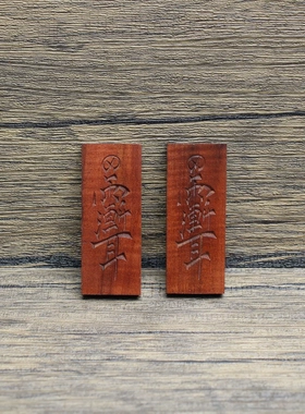 雷击枣木紫薇讳挂件浮雕46牌道家法器把玩手把件木质工艺品