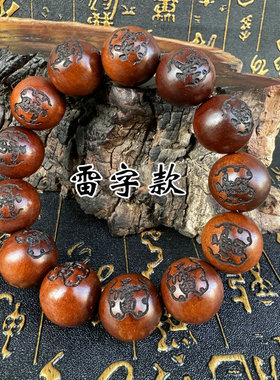 道家用品枣木手串雷击枣木念珠道家流珠念经珠雷字老枣木手串