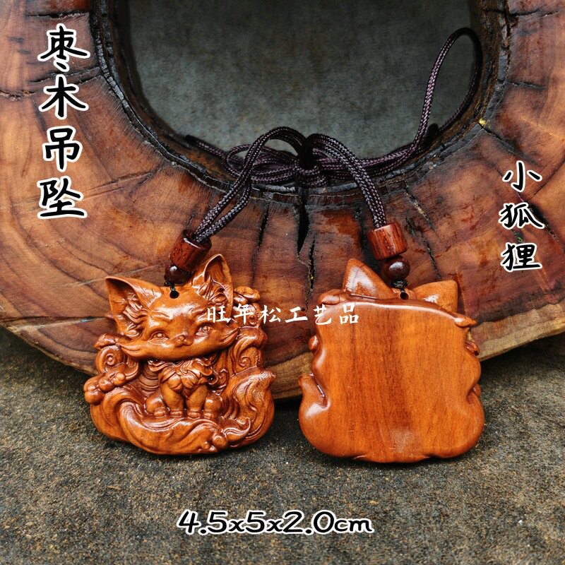 天然雷击枣木小狐狸吊坠木雕可爱狐狸挂件包包配饰创意文玩工艺