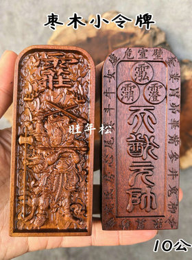 龙虎山发货天然枣木天猷元帅小令牌10公分道用品摆件枣木令牌