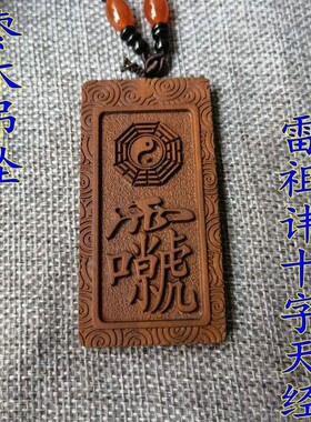 道雷击枣木吊坠 雷劈木浮雕 雷祖讳十字天经枣木吊坠 支持dz