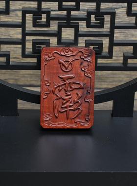 雷击枣木牌讳字牌挂件吊坠道家法器随身配饰老料深色精雕手工打磨