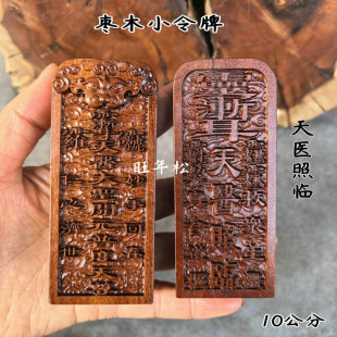 10公分枣木小令牌药王小令牌天医照临紫薇讳天医大圣开元普度天尊