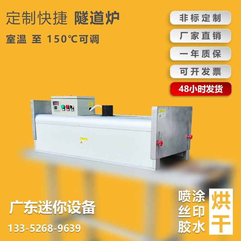 低温隧道炉丝印工业烤箱流水线