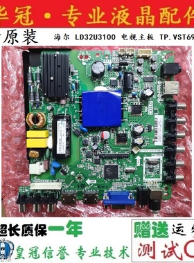 全新原装海尔 LD32U3100 电视主板 TP.VST69D.PB83配B0EI320WX1