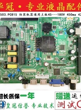 TP.RD8503.PC815 组装机器通用主板45---180V 450ma 42--65寸