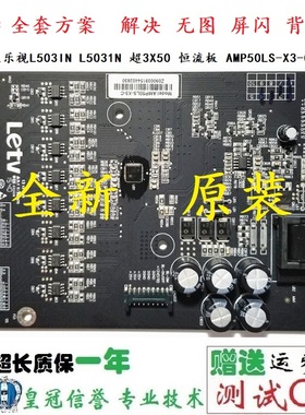 全新原装乐视L503IN L5031N 超3X50 恒流板 AMP50LS-X3-C 横流板