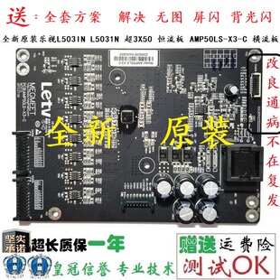 全新原装乐视L503IN L5031N 超3X50 恒流板 AMP50LS-X3-C 横流板
