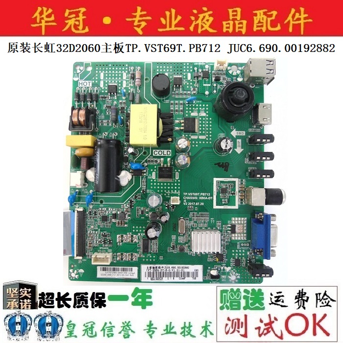 长虹TP.VST69T.PB712质保一年