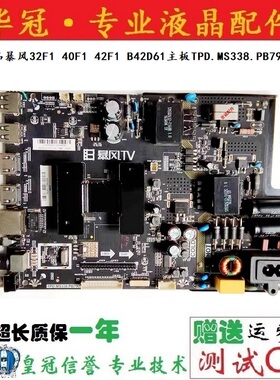 原装正品暴风32F1 40F1 42F1 B42D61主板TPD.MS338.PB792屏可选