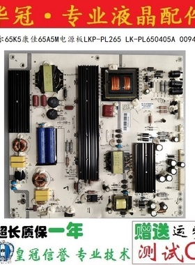 原装海尔65K5康佳65A5M电源板LKP-PL265 LK-PL650405A 0094006454