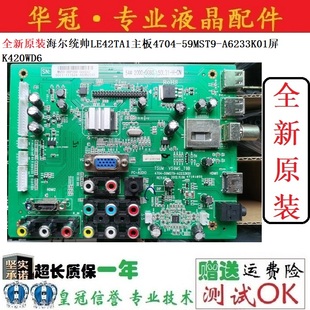 全新原装海尔统帅LE42TA1主板4704-59MST9-A6233K01屏K420WD6实物