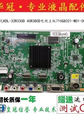 原装索尼KDL-32R330D 40R380D电视主板715G8321-M01-000-004K