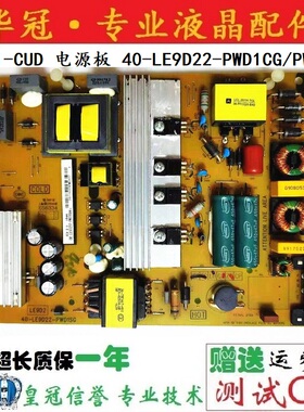 L55C1-CUD 电源板 40-LE9D22-PWD1CG/PWC1SG 08-LE9D252-PW200AA