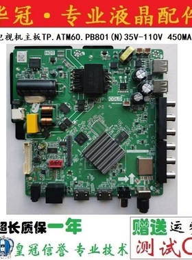 原装电视机主板TP.ATM60.PB801(N)35V-110V 450MA（45W）