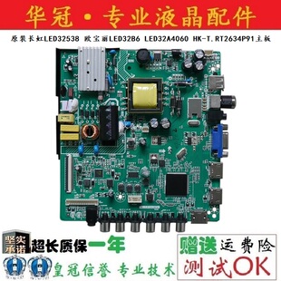 原装长虹LED32538 欧宝丽LED32B6 LED32A4060 HK-T.RT2634P91主板