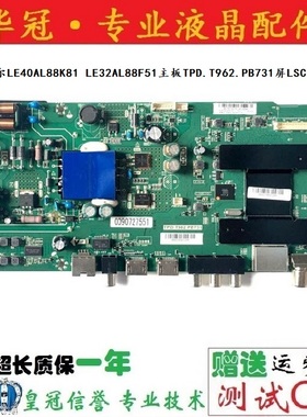 原装海尔LE40AL88K81 LE32AL88F51主板TPD.T962.PB731屏LSC320AN0