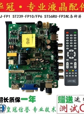 原装主板ST56RJ-FP1 ST239-FP10/FP6 ST56RU-FP3配各种屏 送遥控