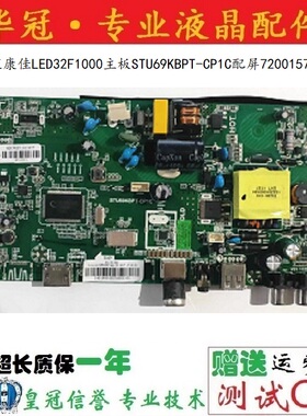 原装康佳LED32F1000主板STU69KBPT-CP1C配屏72001571YT