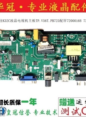 原装康佳K32C液晶电视机主板TP.V56T.PB723配屏72000168 72000364
