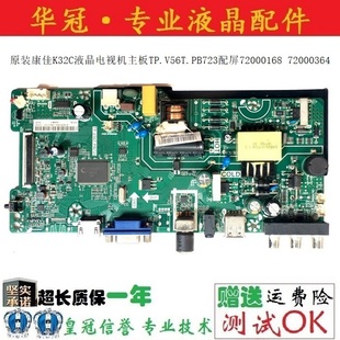 原装 72000364 康佳K32C液晶电视机主板TP.V56T.PB723配屏72000168