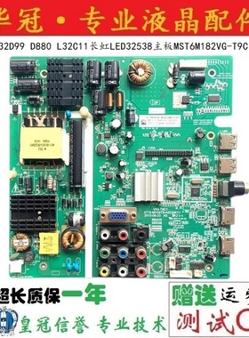 TCL LE32D99 D880 L32C11长虹LED32538主板MST6M182VG-T9C V59-T9