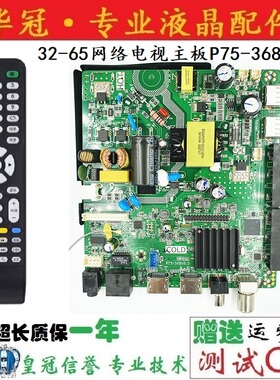 32-65网络电视主板P75-368V6.5 高低分屏可选 送全新遥控  保一年