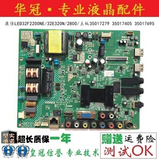 主板35017279 康佳LED32F2200NE 32E320N 2800 35017695 35017405
