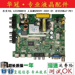 TCL PE1测好 LE32D8810主板MS0V591 01屏V320BJ7 现货 ZC01 原装