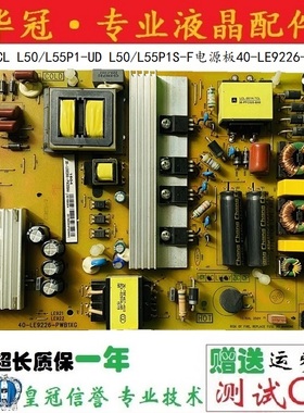 原装 TCL L50/L55P1-UD L50/L55P1S-F电源板40-LE9226-PWB1XG电视
