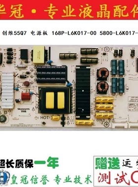 原装创维55Q7电源板5800-L6K017-0000 168P-L6K017-00测好的