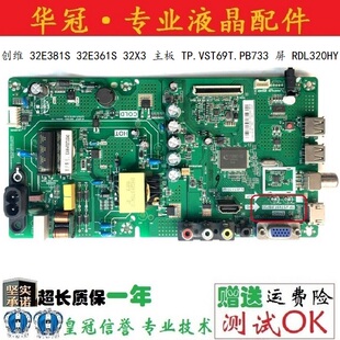 创维32E381S 32E361S电视主板TP.VST69T.PB733屏RDL320HY BG0-000