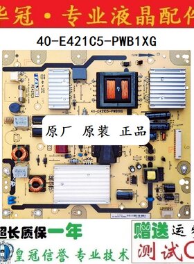 一年电源板40-E421C5-PWB1XGTCL