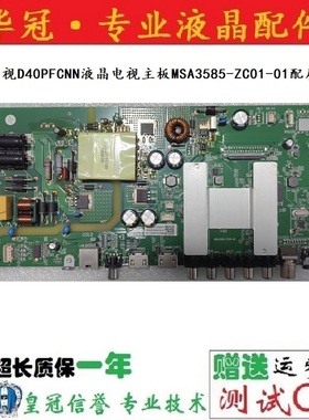 原装乐视D40PFCNN液晶电视主板MSA3585-ZC01-01配屏可选