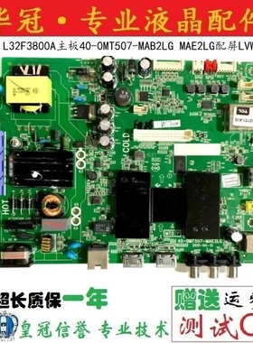原装TCL L32F3800A主板40-0MT507-MAB2LG MAE2LG配屏LVW320CSOT