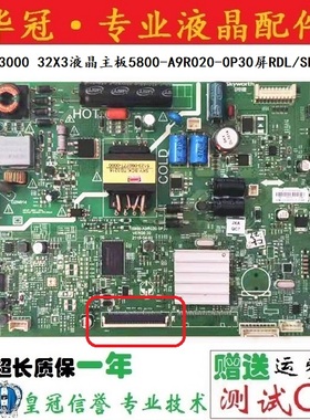 原装创维32E3000 32X3液晶主板5800-A9R020-0P30屏RDL/SDL320HY
