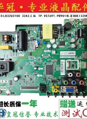 原装海尔LD32U3100 32A3主板 TP.VST69T.PB901配屏BOEI320WX1-01
