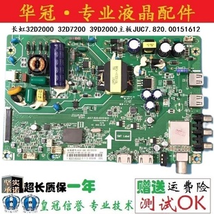 长虹LED32D7200/32M1 39/32D2000主板JUC7.820.00119650/00151612