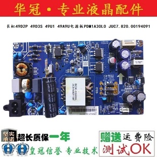 长虹49D2P 49D3S 49U1 49A9U电源板PDM1A30L0 JUC7.820.00194091