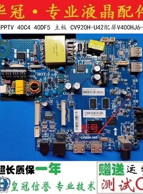 原装PPTV 40C4 40DF5 主板 CV920H-U42配屏V400HJ6-PE1
