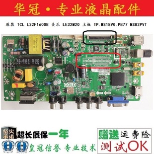 LE32M20主板MS82PVT TCL L32C11 32M18 TP.MS18VG.PB77 L32F1600B