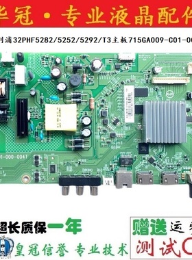 原装飞利浦32PHF5282/5252/5292/T3主板715GA009-C01-000-004N