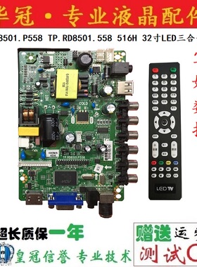 新款原装TP.RD8501.P558 TP.RD8501.558 516H 32寸LED三合一主板