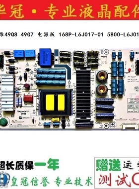 原装创维49Q8 49G7 电源板 168P-L6J017-01 5800-L6J017-0100现货