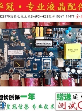 全新原装先锋LED-32B170液晶电视主板SN69CH-K32配屏106YT 144YT